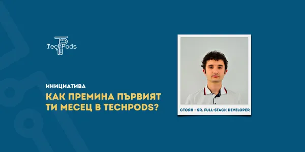 Как премина първият месец в TechPods на Стоян?